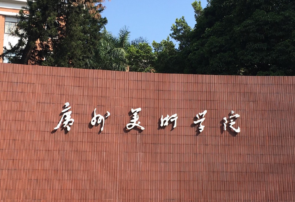 名校推荐 | 广州美术学院2023报考攻略(附录取线)