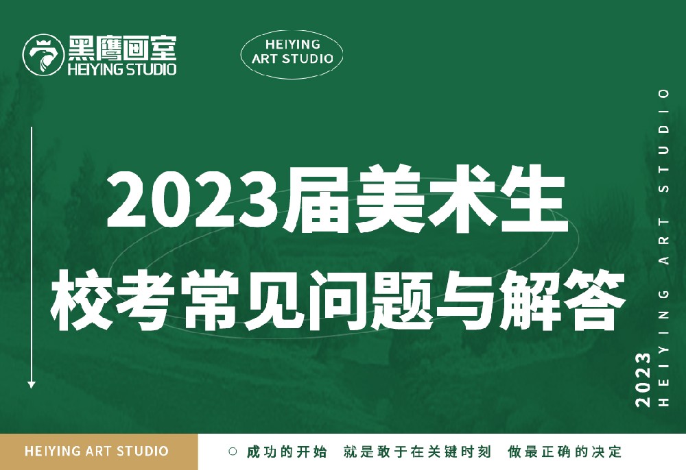 艺考资讯 | 为什么美术生一定要参加校考?这些因素必须考虑到！