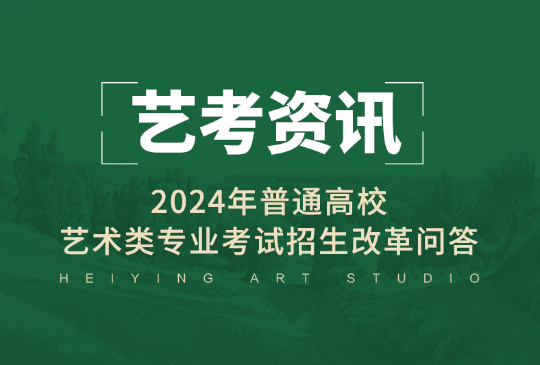 2024年普通高校艺术类专业考试招生改革问答
