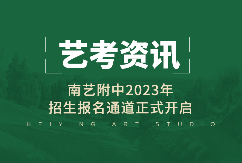 艺考资讯 | 南艺附中2023年招生报名正式开启