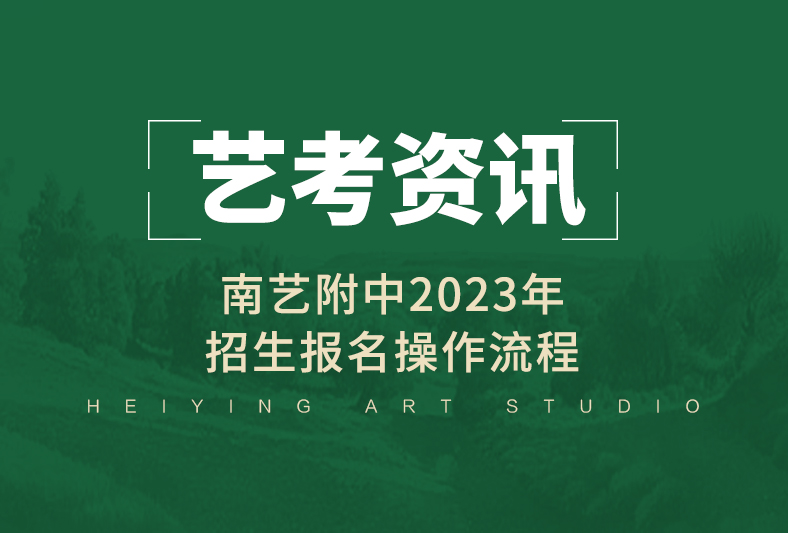 艺考资讯 | 南艺附中2023年招生报名操作流程