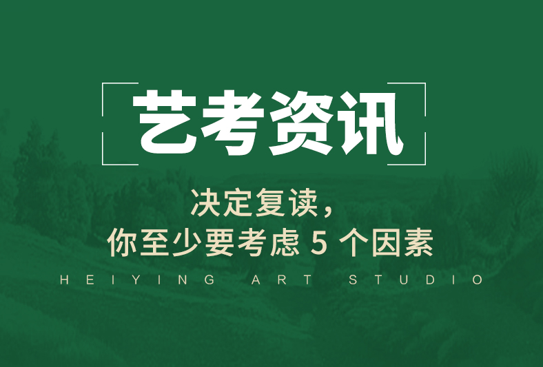 决定复读，你至少要考虑 5 个因素